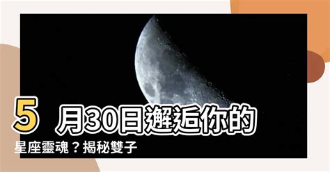 5月30日是什麼星座|5月30日生日書（雙子座）